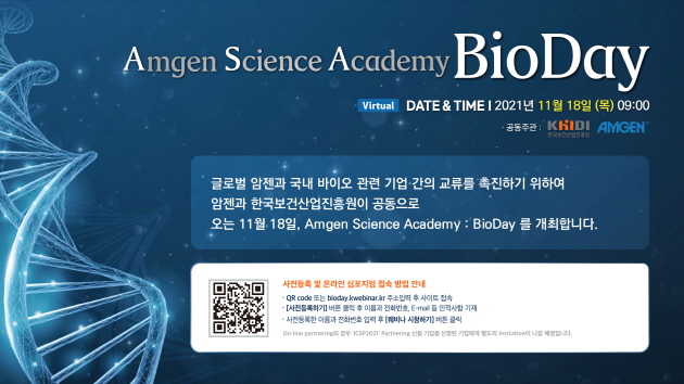 암젠-진흥원, 국내 기업 육성 위한 '암젠 바이오데이' 개최