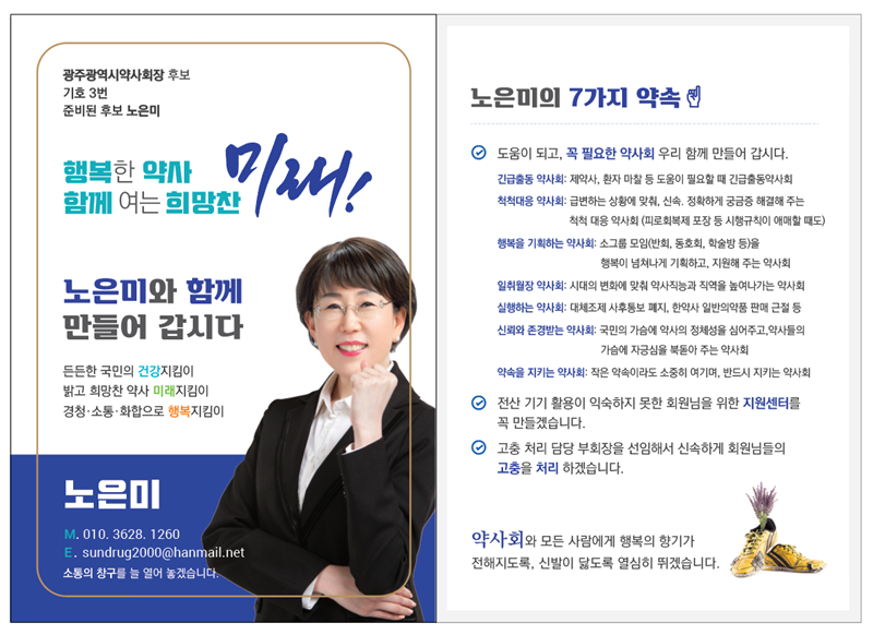 [광주] 노은미, 전산 지원센터·고충처리 부회장 공약