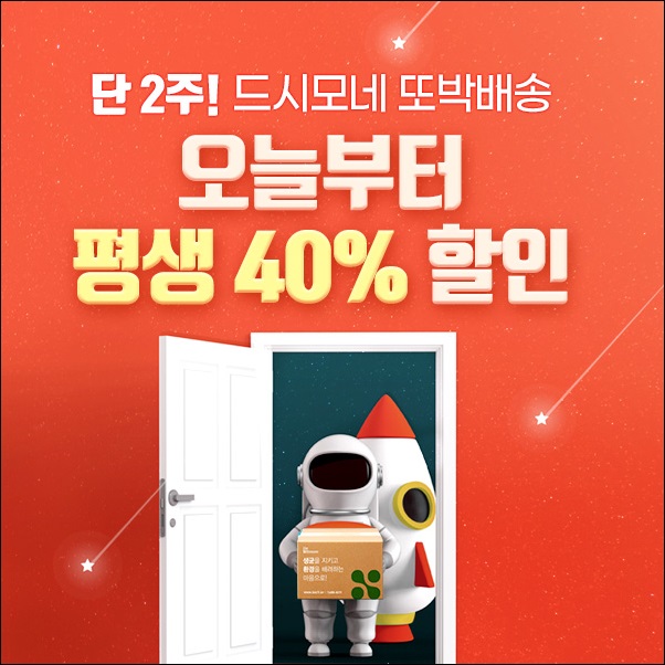 바이오일레븐, 드시모네 평생 40% 할인 행사 실시