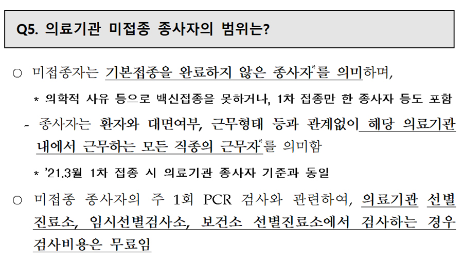 백신 미접종 병·의원 종사자, 주1회 PCR검사 의무화