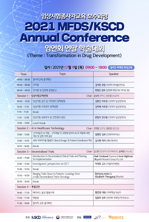 한국임상개발연구회, 식약처와 공동 학술대회 개최