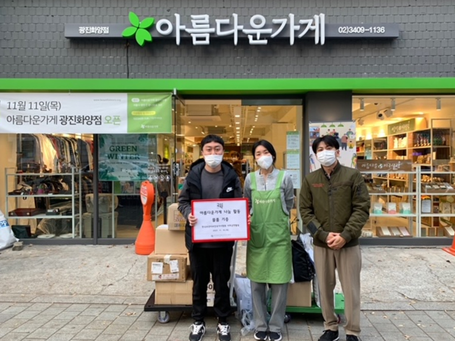 국시원, 아름다운가게와 함께한 나눔 참여