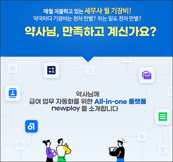 '급여플랫폼'도 가세…약국 겨냥한 노무관리 업체들