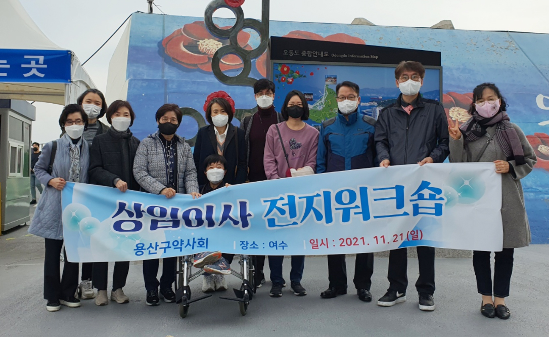 용산구약, 여수서 전지워크숍 갖고 단합도모