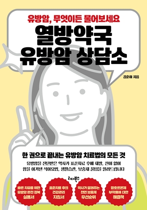 유방암 투병 약사의 암 이야기...'열방약국 유방암 상담소' 출간
