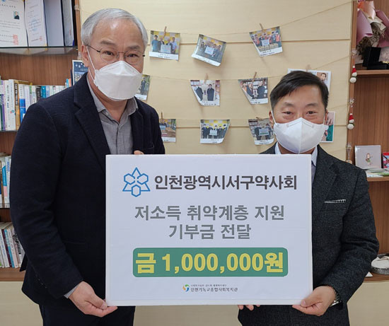 인천 서구약, 관내 저소득 취약계층에 후원금 전달