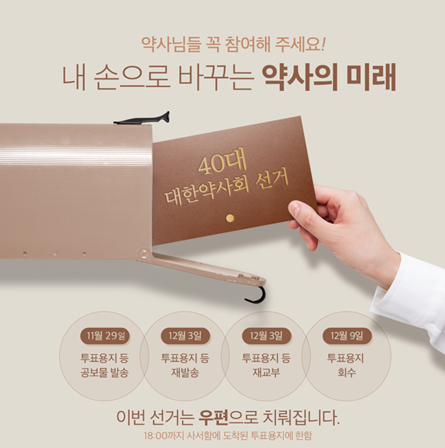 "약사님, 투표 참여하세요"...노래 제작에 캠페인까지