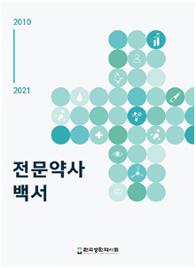 전문약사 10년 발자취·발전방향 담긴 '백서' 발간