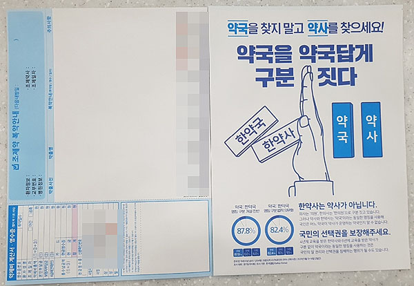 봉투에 약 포지까지…한약사 문제 발벗고 나선 약사들
