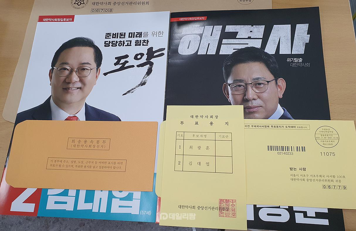 대한약사회장 선거 투표용지 35152장 오늘 발송