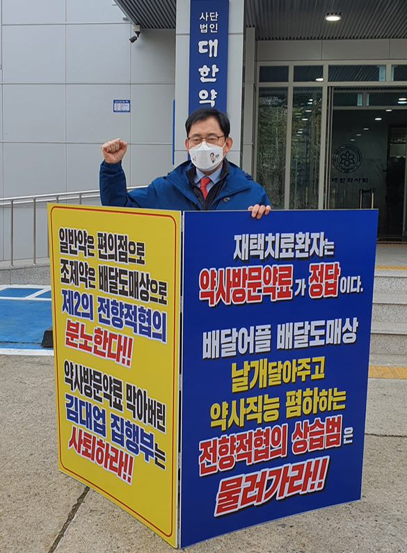 [대약] 최광훈, 재택환자 약 배송 반발 1인 시위