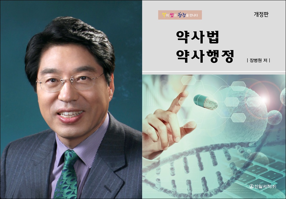 의약인 필독서 '약사법·약사행정' 개정판 발간 