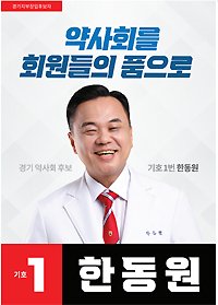 [경기] 한동원, 박 후보에 EDB 바코드 처방 공개질의