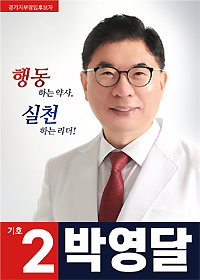[경기] 박영달 "한 후보는 무자격자 약판매 용인하나"