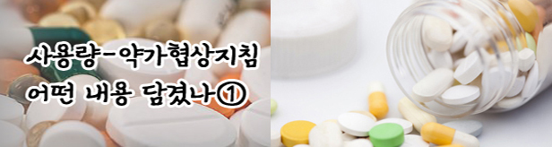 7년만에 사용량-약가협상 제외기준 손질…제약계 희비
