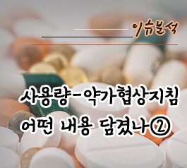 개정 지침 적용한다면…올해 PV협상 동일제제 13개 감소