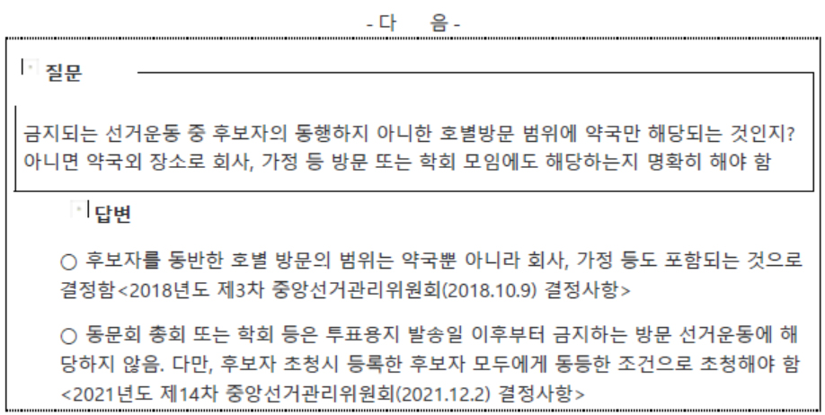약국외 회사·가정 방문 선거운동 'No'...선관위 유권해석