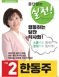 [서울] 한동주 “약사직능 균형 발전 위해 헌신할 것"