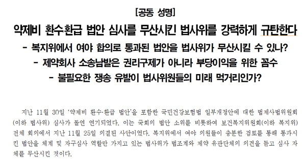 건약·환자단체 "약제비 환수법안 무산, 법사위 규탄"