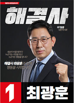 [대약] 최광훈 "약사사회 진정한 대통합 이룰 것"