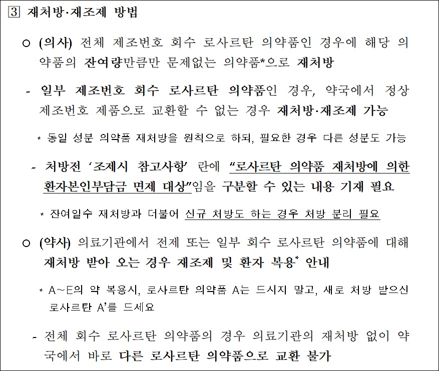 전체회수 로사르탄, 재처방 필수…약국 직접교환 불가
