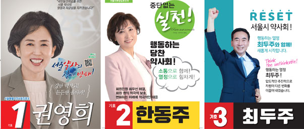 [서울] 권영희-한동주-최두주, 7일 저녁 선거운동 마무리