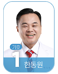 [경기] 한동원 "이젠 한마음으로 약권신장 나서자"