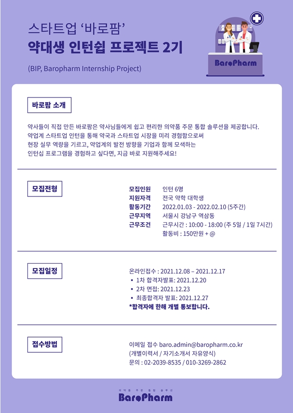 바로팜, 약대생 인턴쉽 2기 모집...이달 17일까지 접수