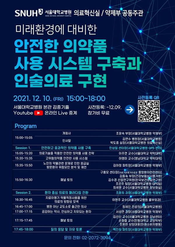 서울대병원 '안전한 의약품 사용 시스템 구축' 심포지엄