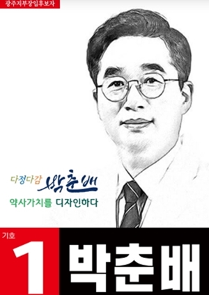 [광주] 박춘배 당선자 "맡은 책무에 혼신의 힘 다하겠다"