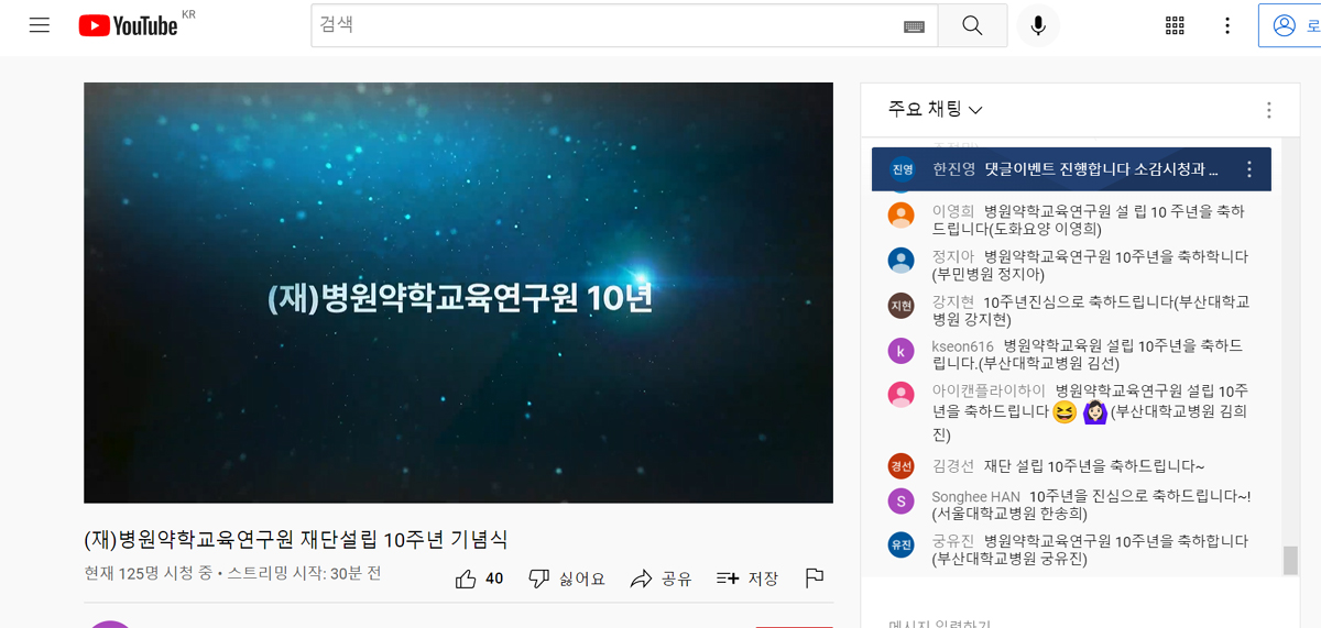 "병원약학교육연구원 10주년 축하" 비대면 기념식