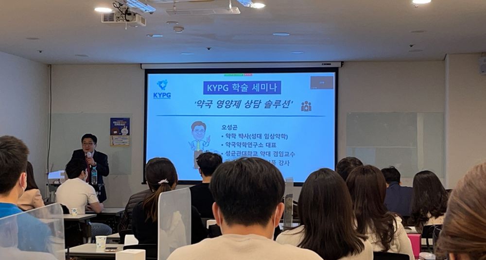 KYPG, '약국 영양제 상담 솔루션' 주제 세미나 성료