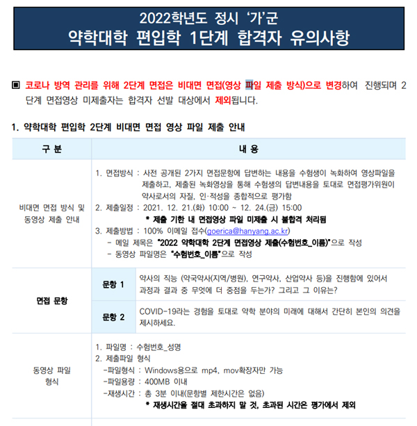 코로나 여파 약대입시 비상…'비대면 면접' 도입 
