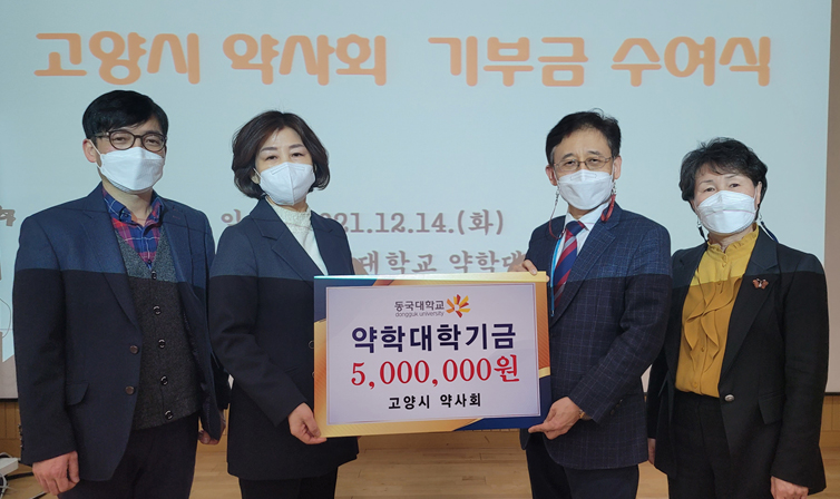 고양시약, 동국대 약대에 발전기금 500만원 기탁