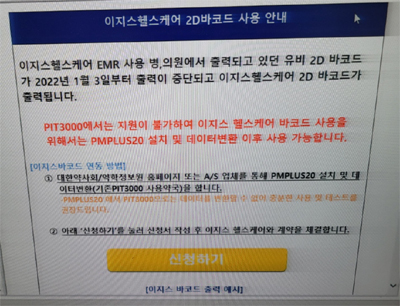 업체 갈등에 약국 '혼란'…이지스바코드, PM+20서만 구동