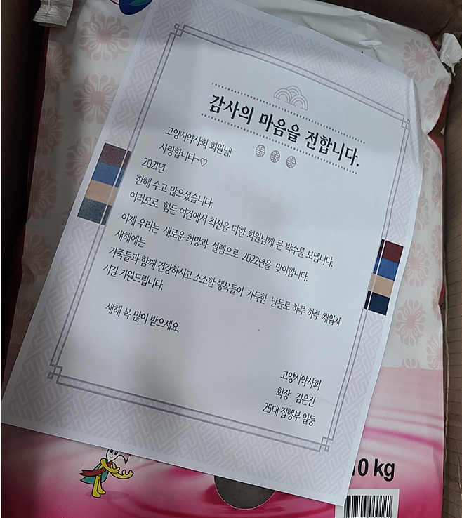고양시약, 새해 선물로 회원약사에 쌀 10kg 전달