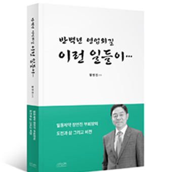 "제약사 직원들 필독서...영업 이렇게 하면 성공합니다"