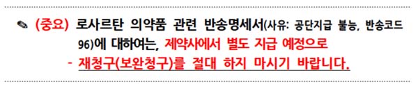 로사르탄 재처방·조제비 제약사 부담…재청구 '금지'