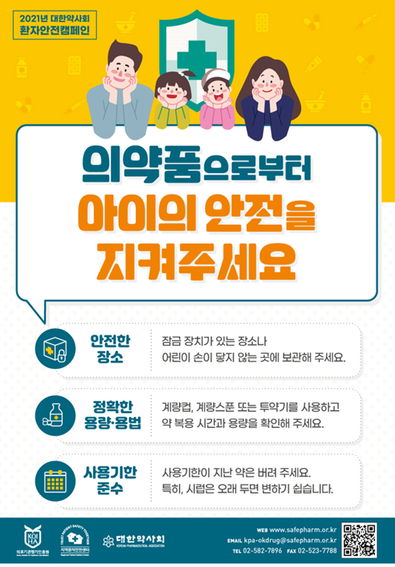 약사회 "의약품으로부터 어린이 안전 지켜주세요"