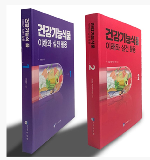 건강기능식품 지침서 '건기식 이해와 실전 활용' 출간