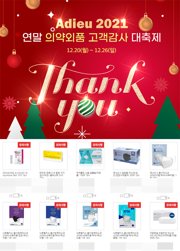 온라인몰, 연말이벤트...코로나 키트·마스크 이벤트 한창