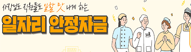 마지막 일자리안정자금...약국도 5월 근로분까지만 지원