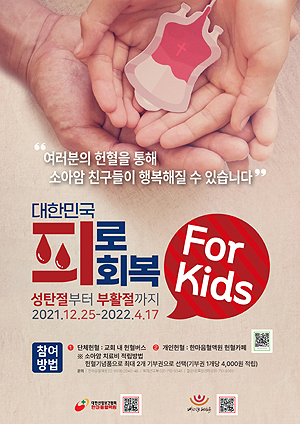 '대한민국 피로회복 FOR KIDS' 릴레이 헌혈 행사