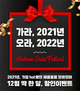 휴베이스, 핫한 제품 선정 연말 '세일 페스타' 진행