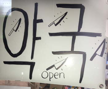 그 약사는 왜 '칼그림' 낙서를 약국 앞에 붙여놨나