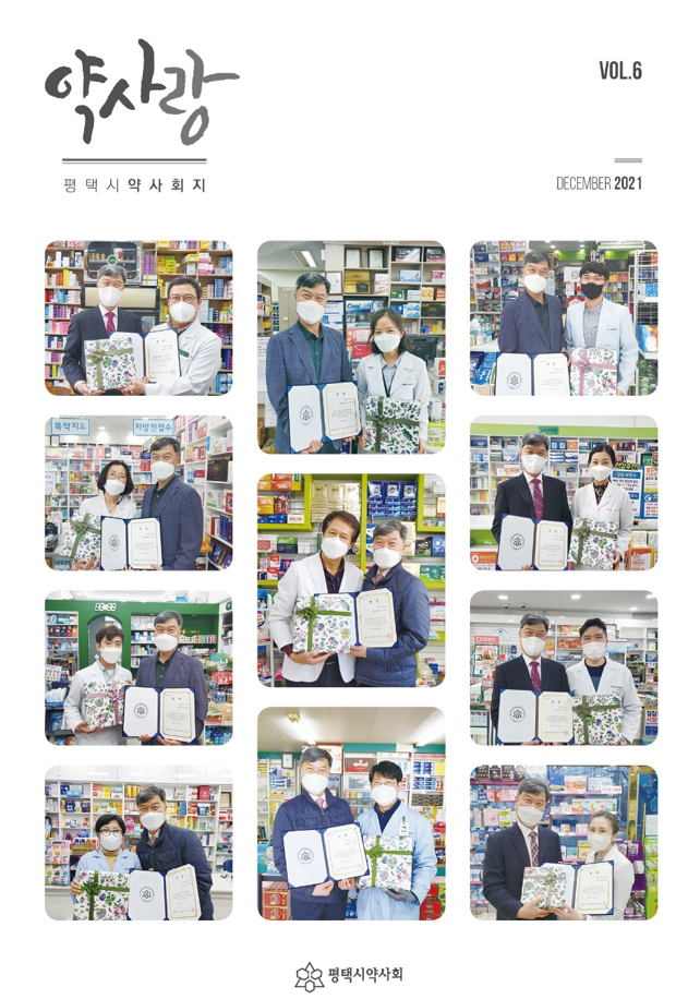 평택시약, 회지 '약사랑' 6호 발간...회원 소통의 장