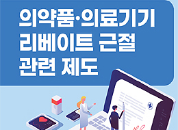 CSO 리베이트 근절책 '카운트다운'...1월 21일 시행