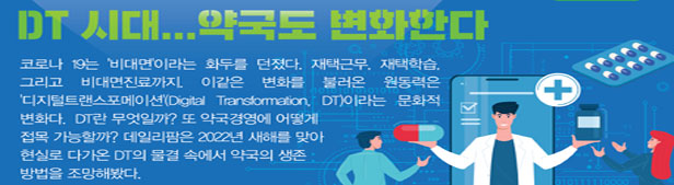 이젠 '플랫폼'으로 통한다…준비된 약국만 생존