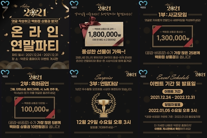 "장기자랑부터 연말시상식까지"...약준모, 온라인파티  