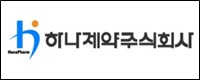 하나제약 "올 2월 주사제 공장 증축 신성장 동력"